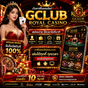 gclub royal casino เริ่มต้นง่าย เล่นได้ทันที ครบทุกความบันเทิง