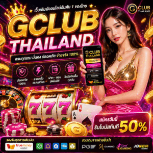 gclub thailand เว็บเดิมพันออนไลน์ยอดนิยมแห่งปี 2026 ครบจบในที่เดียว