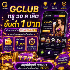 gclub ท รู วอ ล เล็ ต ขั้นต่ำ 1 บาท ทางเลือกใหม่ของสายเดิมพันยุค 2026