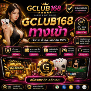 gclub168 ทางเข้า เล่นง่าย ฝากไว ถอนเร็ว ครบทุกค่าย 2026