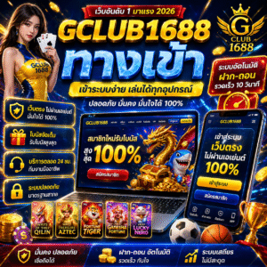 gclub1688 ทางเข้า อัปเดตล่าสุด เข้าสู่ระบบง่าย เล่นได้ทันที