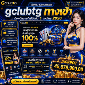 'gclubtg ทางเข้า เว็บเดิมพันออนไลน์ยอดนิยม เล่นง่าย ปลอดภัย