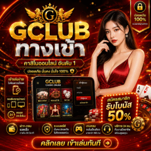 gclubทางเข้า เข้าระบบง่าย ปลอดภัย รองรับทุกอุปกรณ์