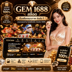 gem 1688 สล็อต เว็บสล็อตออนไลน์สุดพรีเมียม แตกง่าย โบนัสจัดเต็ม