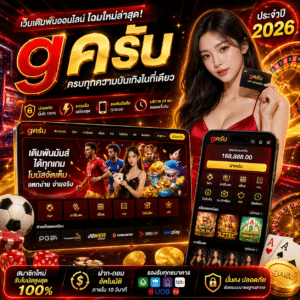 'gครับ คืออะไร ทำไมผู้เล่นยุคใหม่ถึงให้ความสนใจ