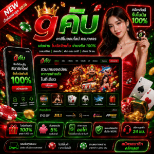gคับ ระบบแรง โบนัสจัดเต็ม ครบจบในเว็บเดียว