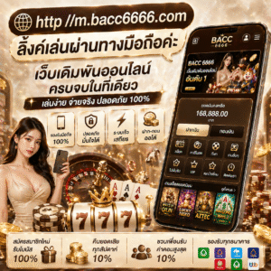 httpm.bacc6666.com ลิ้งค์เล่นผ่านทางมือถือค่ะ ทำไมถึงเหมาะกับผู้เล่น
