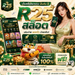 r25สล็อต เว็บสล็อตยุคใหม่ เล่นง่าย แตกไว รองรับมือถือ 2026