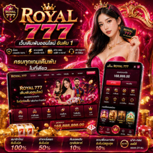 royal 777 ทำไมถึงเป็นเว็บเดิมพันที่ผู้เล่นเลือกมากที่สุด