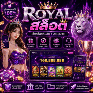 royalสล็อต ทำไมถึงเป็นตัวเลือกยอดนิยมของสายสล็อต