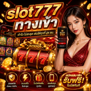 slot777 ทางเข้า อัปเดตล่าสุด 2026 เล่นง่าย เข้าไว ครบจบในที่เดียว