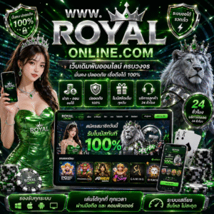 www.royal online.com แพลตฟอร์มเดิมพันออนไลน์ยุคใหม่