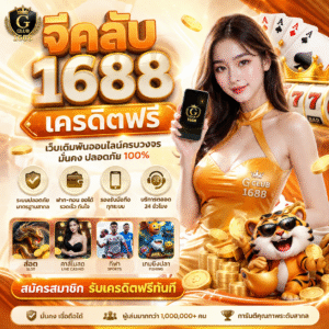 จีคลับ 1688 เครดิตฟรี เล่นง่ายได้เงินจริง เว็บเดียวจบ