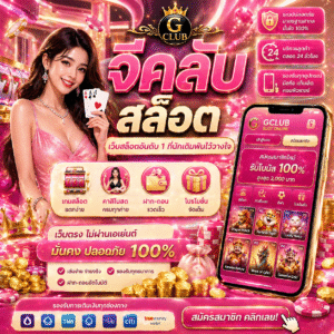 จีคลับ สล็อต เว็บสล็อตออนไลน์ยอดฮิต เล่นง่าย ได้เงินจริง