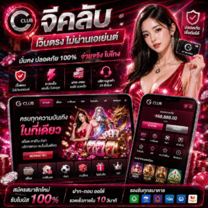 จีคลับ เว็บตรง ไม่ผ่านเอเย่นต์ ทำไมผู้เล่นยุคใหม่ถึงเลือกใช้งาน