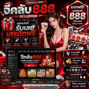 จีคลับ888 เครดิตฟรี ไม่ต้องฝากก็เริ่มได้ โบนัสจัดเต็มปี 2026
