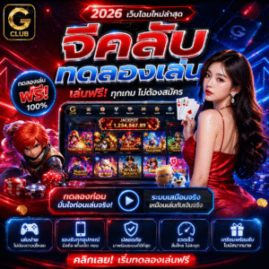 จีคลับทดลองเล่น คู่มือสายสล็อตยุคใหม่ 2026