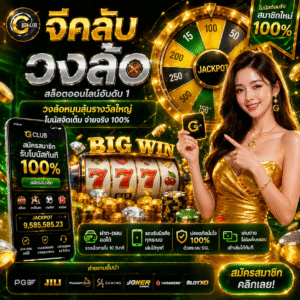 จีคลับวงล้อ เกมสล็อตสุดฮิต ลุ้นง่าย โบนัสแตกไว ระบบลื่น