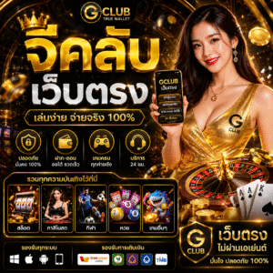 จีคลับเว็บตรง แพลตฟอร์มเดิมพันออนไลน์ยุคใหม่ เล่นง่าย ปลอดภัย