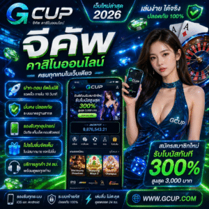 จีคัพ เล่นง่าย ได้เงินจริง ครบจบในเว็บเดียว