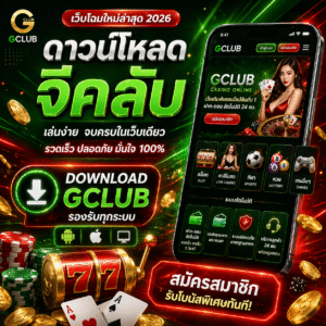 ดาวน์โหลดจีคลับ ทางลัดสู่โลกเดิมพันออนไลน์ยุคใหม่ 2026