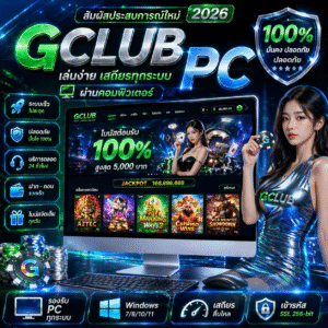 ทางเข้า gclub pc ทำไมผู้เล่นสายคอมยังนิยม