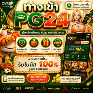 ทางเข้า pg24 เว็บสล็อตออนไลน์ยอดนิยม เข้าเล่นง่าย อัปเดตใหม่ล่าสุด