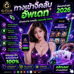 ทางเข้าจีคลับ อัพเดท เข้าเล่นง่าย รวดเร็ว ปลอดภัย ครบจบในที่เดียว