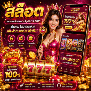 ปั่นสล็อต www.timeoutjeans.com เว็บสล็อตแตกไว เล่นง่าย