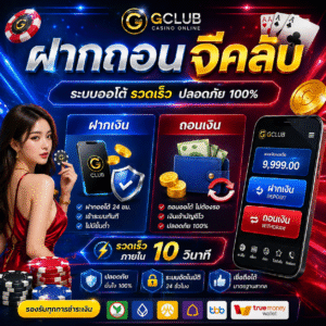 ฝากถอนจีคลับ ทำไมสายเดิมพันถึงให้ความสนใจมากขึ้น