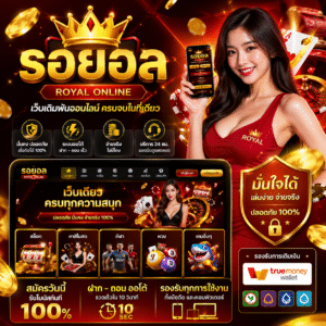 รอยอล ครบจบในที่เดียว เล่นง่าย ได้เงินจริง 2026