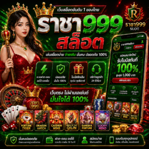 ราชา999สล็อต เว็บสล็อตมาแรงแห่งปี 2026 เล่นง่าย ได้เงินจริง
