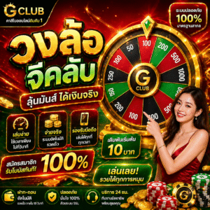 วงล้อจีคลับ เกมยอดฮิตสายคาสิโนออนไลน์ ลุ้นมันส์