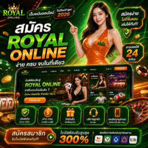 สมัคร royal online เริ่มต้นง่าย เข้าสู่โลกคาสิโนออนไลน์ยุคใหม่