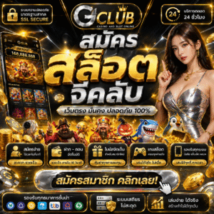 สมัครสล็อตจีคลับ เว็บตรง เล่นง่าย โบนัสแตกหนัก ระบบเสถียร