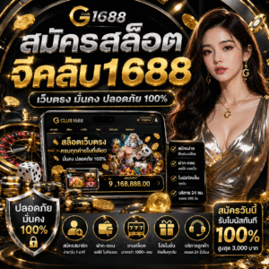 สมัครสล็อตจีคลับ1688 เว็บตรง เล่นง่าย โบนัสจัดเต็ม ฝากถอนออโต้ 2026