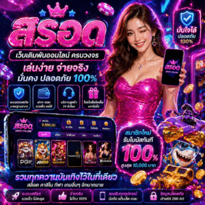 สรอด เทรนด์ใหม่สายสล็อต เล่นง่าย แตกไว