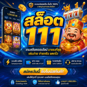 สล็อต 111 ทำไมถึงเป็นกระแสแรงในปี 2026