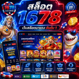 สล็อต 1678 ทำไมถึงเป็นกระแสในปี 2026