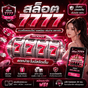 สล็อต 7777 เกมเดิมพันสุดฮิต แตกง่าย โบนัสแรง