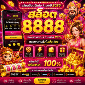 สล็อต 8888 เว็บสล็อตออนไลน์มาแรง แตกไว เล่นง่าย