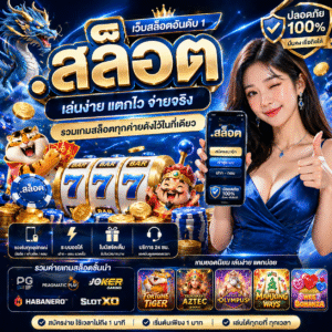 .สล็อต คืออะไร ทำไมถึงกลายเป็นกระแสมาแรงในปี 2026