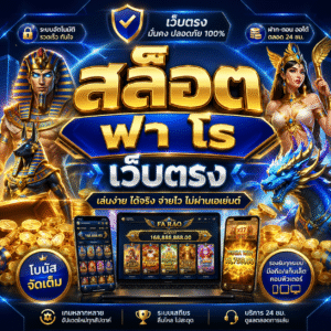 สล็อต ฟา โร เว็บตรง เล่นง่าย ได้เงินจริง ระบบเสถียร ปลอดภัย 2026