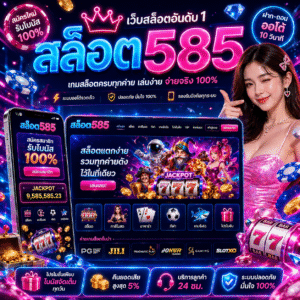 สล็อต585 ยุคใหม่ เล่นง่าย โบนัสแรง รองรับมือถือ 100%