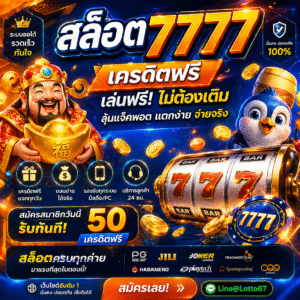 สล็อต7777 แจกจริง เล่นได้ทันที ไม่ต้องฝาก ก็ลุ้นแตกได้
