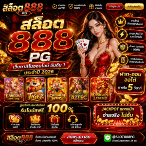 สล็อต888 PG ทำไมถึงกลายเป็นกระแสในสายเกมออนไลน์