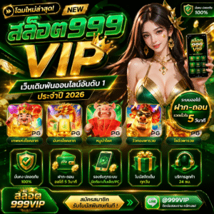สล็อต999 vip ทำไมสายสล็อตตัวจริงต้องรู้จัก