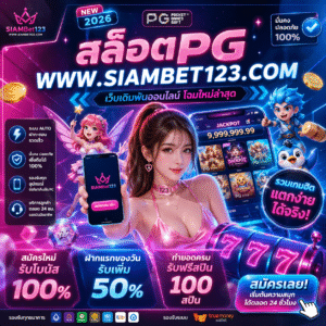 สล็อตpg www siambet123.com เว็บสล็อตแตกง่าย เล่นมันส์ได้เงินจริง