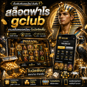 สล็อตฟาโร gclub ทำไมถึงได้รับความนิยมในปี 2026