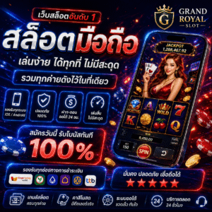 สล็อตมือถือ ทางเลือกใหม่ของสายเดิมพันยุคดิจิทัล 2026